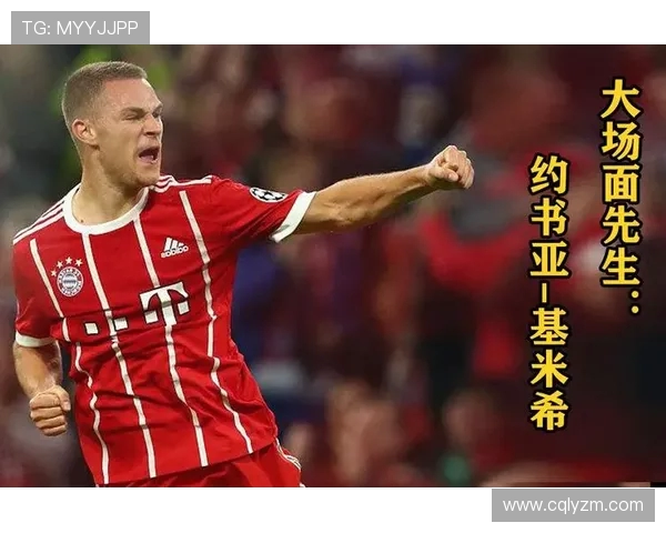 约书亚·基米希：从中场指挥官到足球全能战士的蜕变与未来展望